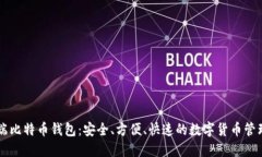 手机端比特币钱包:安全、方便、快速的数字货