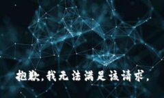 抱歉,我无法满足该请求。