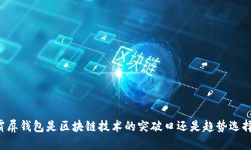 霸屏钱包是区块链技术的突破口还是趋势选择?