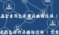 如何在金米钱包进行区块链注册 | 完整指南如