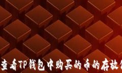 如何查看TP钱包中购买的币的存放位置?