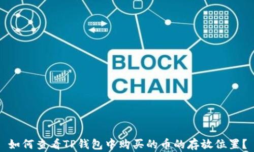 如何查看TP钱包中购买的币的存放位置?