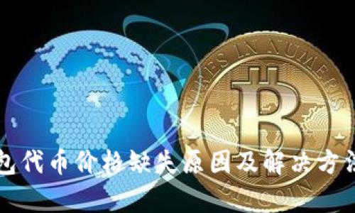 TP钱包代币价格缺失原因及解决方法解析