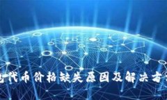 TP钱包代币价格缺失原因及解决方法解析
