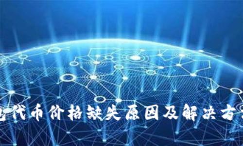 TP钱包代币价格缺失原因及解决方法解析