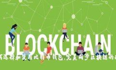如何选择和使用比特币钱包,完美同步区块链的