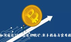 : 如何通过TP钱包进行挖矿:新手指南与实用技巧