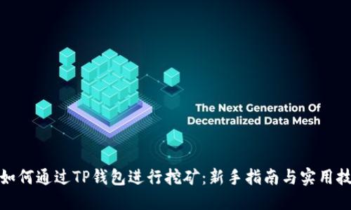 : 如何通过TP钱包进行挖矿:新手指南与实用技巧
