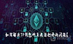 如何解决TP钱包网页无法打开的问题?