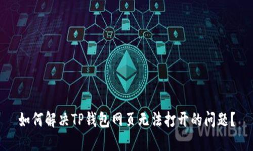 如何解决TP钱包网页无法打开的问题?