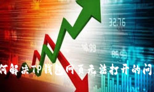 如何解决TP钱包网页无法打开的问题?
