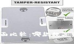 imToken与TP钱包的全面比较:哪款数字资产管理工