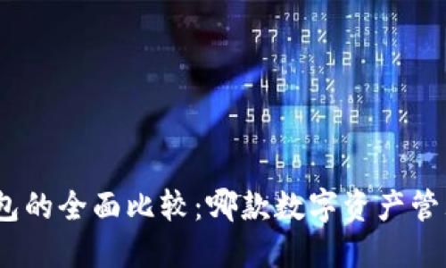 imToken与TP钱包的全面比较:哪款数字资产管理工具更适合你?