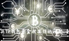如何解决TP钱包资金被冻结的问题:全面指南