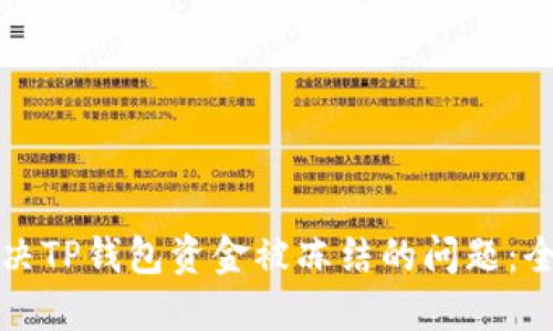 如何解决TP钱包资金被冻结的问题:全面指南