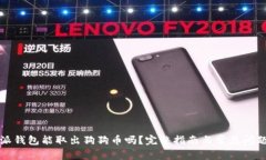 比特派钱包能取出狗狗币吗?完整指南与常见问