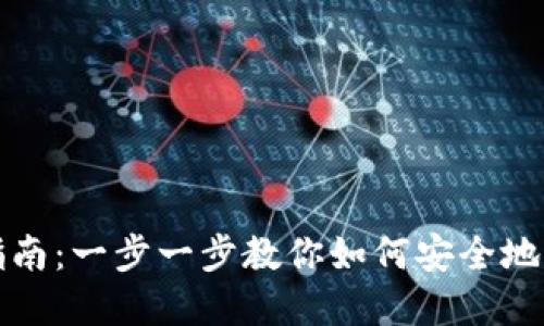 TP钱包转入指南:一步一步教你如何安全地转入数字资产