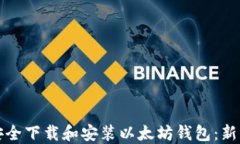 如何安全下载和安装以太坊钱包:新手指南