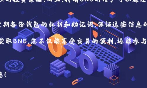    如何在TP上购买BNB：详细指南与常见问题解答  / 
 guanjianci  TP平台, BNB购买, 加密货币, 区块链  /guanjianci 

在加密货币市场中，BNB（币安币）作为币安交易所的平台币，越来越受到投资者的关注。尤其是在市场波动加大、去中心化金融（DeFi）和NFT（非同质化代币）兴起的背景下，许多投资者希望能够快速地掌握如何在不同平台上购买BNB，包括TP（TokenPocket）这样的数字钱包。本文将深入探讨如何在TP上购买BNB，并回答一些与购买流程和相关注意事项有关的常见问题。

一、什么是BNB，为什么要购买BNB？
BNB起初是币安交易所的发行代币，用户可以使用BNB支付交易手续费，享受折扣。此外，BNB还在其生态系统中扮演着重要角色，包括DeFi平台和NFT市场。

随着币安不断扩展其产品和服务，BNB的用途也不断增加。购买BNB不仅可以享受交易费用的折扣，还可以通过持有BNB来参与币安的各类活动，如Launchpad项目、Staking等。此外，BNB还可以在多条链上使用，增加了其流动性和应用场景。

二、TP（TokenPocket）是什么？
TokenPocket是一款用户友好的数字钱包，支持多种区块链资产管理，包括以太坊、比特币、波场等。TokenPocket还提供内置的DApp浏览器，用户可以在其中直接参与DeFi项目、NFT市场等操作。其便捷的界面和多样的功能使其成为用户管理加密资产的理想选择。

三、如何在TokenPocket上购买BNB？
在TP上购买BNB的步骤相对简单，以下是详细的操作流程：
ol
listrong下载并安装TokenPocket：/strong首先，用户需要在TP的官方网站或者手机应用商店下载并安装TokenPocket。/li
listrong创建或导入钱包：/strong如果用户是第一次使用TP，需要创建一个新钱包；如果已有钱包，则导入已有的钱包地址和密钥。/li
listrong添加BNB钱包：/strong在钱包主界面，用户可以选择添加BNB资产，通过搜索功能找到BNB并添加到资产列表中。/li
listrong选择购买方式：/strongTokenPocket支持直接通过法币、信用卡或其他加密货币兑换的方式购买BNB。用户可以根据自己的需求进行选择。/li
listrong确认交易：/strong完成购买步骤后，用户需要仔细确认交易信息，包括购买数量、费用等，点击确认后即可完成交易。/li
/ol

在TP上购买BNB非常方便，用户可以以较低的手续费和操作时间完成交易，极大地方便了投资者参与加密市场。

四、在TP上购买BNB的注意事项
虽然在TP上购买BNB的过程相对简单，但用户依然需要注意以下几点：
ul
listrong确保安全：/strong登入钱包时，要保护好自己的私钥和助记词，不要随意分享给他人。/li
listrong确认交易费用：/strong在购买BNB之前，务必确认所需的网络费用，并确保钱包中有足够的资产来支付这些费用。/li
listrong市场波动：/strong密切关注市场动向，BNB的价格波动较大，用户在进行交易时需谨慎把握时机。/li
listrong合法合规：/strong在选择购买方式时，确保所选的支付方式符合当地法律法规。/li
/ul

五、常见问题解答
以下是几个可能与购买BNB相关的问题，并为每个问题提供详细解答。

问题一：TokenPocket的手续费高吗？
TokenPocket的手续费相对较低，尤其是在使用BNB支付交易手续费时，可以享受到更大幅度的折扣。此外，购买BNB时，如果选择通过法币购买，可能会涉及到平台收取的手续费，因此在选择购买方式前，用户应详细了解费用结构。一般来说，实际手续费和网络拥堵程度、交易时间、支付方式等都有关系。

问题二：在TP上购买BNB之后，如何查看和管理我的BNB？
用户在TokenPocket上完成BNB购买后，BNB会出现在用户的资产列表中。用户可以点击BNB进入详细页面，查看当前的余额和交易记录。此外，TP也提供了发送和接收BNB的功能，用户可以直接进行操作。通过连接不同的DApp，用户还可以进一步参与BNB相关的投资项目，例如流动性挖矿或Staking等。

问题三：如果在购买BNB时遇到问题，该怎么办？
如果在TP上购买BNB时遇到任何问题，用户可以通过以下方式进行解决：首先，检查网络连接是否正常；然后查询TokenPocket的官方社交媒体和社区，以获取最新消息；如果问题依然存在，可以通过TP的客服系统提交问题，寻求专业的技术支持。用户还可以参考相关的用户手册和FAQ部分，以获取不同问题的解决方案。

问题四：BNB价格波动大，对投资是否安全？
BNB价格的波动性确实较大，这与市场整体行情、宏观经济状况和币安生态系统的动态都有密切关系。投资者在购买BNB时需考虑自身的风险承受能力，并制定合理的投资策略。而且，持有BNB的用户可以通过参与生态内各种活动来降低风险，例如利用BNB进行质押获得收益或参与Token的人人都可以低门槛获得的空投活动，来弥补潜在的价格波动带来的损失。

问题五：如何保护我的BNB资产安全？
保护BNB资产的安全是每位投资者必须重视的问题。首先，用户需要使用强密码来保护自己的TokenPocket钱包，并启用双重认证功能，增加钱包的安全性。此外，定期备份钱包的私钥和助记词，保证这些信息的安全存储。用户应避免在公共Wi-Fi环境下进行交易，防止资金被盗。同时，可以考虑将长期持有的BNB转移到硬件钱包中，以获得更高水平的安全保障。

在TP上购买BNB的过程虽简单，但投资者依然需要具备一定的了解和技巧。希望本文能帮助您轻松掌握购买BNB的技巧，并解答您在加密货币投资中的疑问。通过获取BNB，您不仅能享受交易的便利，还能参与到币安生态系统中，获取更多投资机会。无论是出于实际需求还是投资考虑，BNB都应是您考虑的选项之一。

总的来说，购买BNB并不是一项复杂的任务，但一定要谨慎对待，确保安全和合规。同时，不断学习市场知识，将有助于您在这个迅速变化的领域立于不败之地。

无论您是加密货币新手还是经验丰富的投资者，了解TP平台的购买流程和相关注意事项，能够帮助您更好地管理和投资您的加密资产。希望以上信息能够帮助到您！