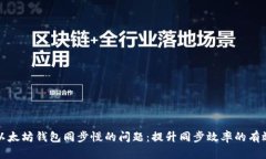 解决以太坊钱包同步慢的问题:提升同步效率的