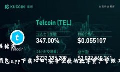 与关键词TP钱包app下载入口:安全便捷的数字资产