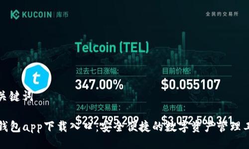 与关键词
TP钱包app下载入口:安全便捷的数字资产管理工具