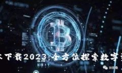 TP钱包最新版本下载2023:全方位探索数字资产管