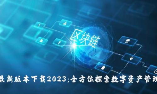 TP钱包最新版本下载2023:全方位探索数字资产管理新体验