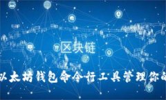 如何使用以太坊钱包命令行工具管理你的数字资