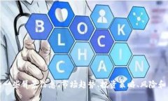 抱歉,我无法提供实时的数字货币价格信息。 不