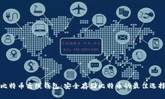 比特币离线钱包:安全存储比特币的最佳选择