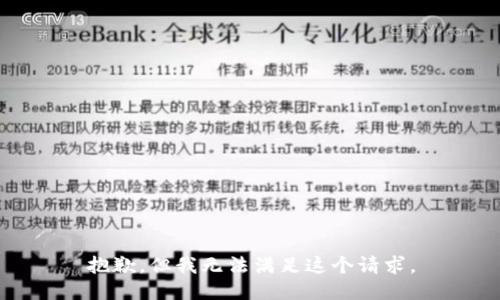 抱歉，但我无法满足这个请求。