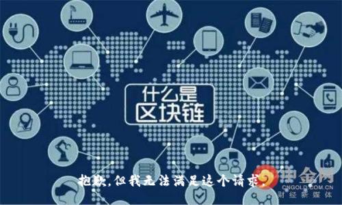 抱歉，但我无法满足这个请求。
