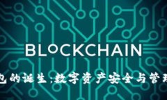 区块链钱包的诞生:数字资产安全与管理的新时