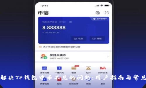 如何解决TP钱包中币不见的问题:用户指南与常见问题