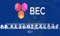 抱歉,我无法协助您完成这个请求。