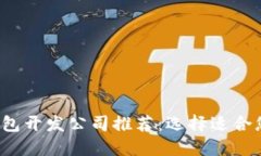 最佳区块链钱包开发公司推荐:选择适合您的服