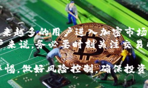Tidex交易所：是否值得信赖的加密货币交易平台？
Tidex交易所, 加密货币交易平台, 交易所安全性, 用户评价/guanjianci

Tidex交易所简介
Tidex是一个成立于2017年的加密货币交易平台，它提供了一系列数字资产的交易对，涵盖了常见的比特币、以太坊以及其他较为冷门的加密货币。该交易所的目标是为用户提供一个安全、高效的交易环境，让用户能够轻松交易并管理他们的数字资产。

Tidex的安全性
安全性是任何加密货币交易所最重要的方面之一。Tidex采用了多种安全措施来保护用户资金。例如，平台使用冷钱包存储大部分用户资产，以减少黑客攻击的风险。此外，Tidex还实施了两因素认证（2FA）以及其他安全措施，确保用户账户的安全。

平台功能
Tidex提供多个功能来增强用户体验，包括图表分析工具、API接口以及移动应用程序。对于专业交易者来说，API接口可以提供自动化交易的便利，而图表分析工具则可以帮助用户更好地做出投资决策。

用户评价与反馈
用户反馈是评估一个交易所的又一重要因素。Tidex在用户中受到的反馈不一，有些用户赞扬平台的交易匹配速度快和界面友好，但也有用户反映提现速度较慢等问题。了解其他用户的体验可以帮助潜在用户做出更明智的选择。

相关问题1：Tidex交易所的监管情况如何？
首先，我们来看Tidex的监管问题。如今，加密货币交易所的监管情况各不相同，许多国家对加密货币的监管仍然不明确。Tidex总部位于俄罗斯，并没有受到特别严格的监管，这可能让一些用户感到不安。虽然Tidex在官网上表示会遵循反洗钱（AML）和客户身份识别（KYC）规则，但缺乏监管的情况依然需要引起注意。
没有成熟的监管框架可能导致平台运作的不稳定性，同时也可能影响到用户的资金安全。因此，在选择Tidex这样的交易所时，用户一定要权衡好风险与收益，必要时可以寻求专业的法律和财务意见。

相关问题2：Tidex的交易费用是多少？
交易费用是影响用户选择交易平台的重要因素之一。Tidex的交易费用比较具有竞争力，通常在0.1%到0.2%之间，具体费用取决于交易品种和用户的交易量。此外，Tidex还提供一些折扣，例如交易量较大的用户可以享受更低的费用。这对频繁交易的用户来说无疑是个好消息。
需要注意的是，虽然Tidex的交易费用看似较低，但用户在选择交易所时也要考虑其他费用和附加费用，例如提现费用。Tidex的提现费用相对较低，但具体费用也会因提现方式和金额而异。

相关问题3：如何在Tidex交易所上进行交易？
在Tidex上进行交易并不复杂，用户只需注册账户，完成身份验证后即可开始交易。注册流程相对简单，用户需要提供一些基本信息并设置密码。完成注册后，用户可以通过法币或加密货币进行存款。一旦资金到帐，用户就可以开始选择想要交易的数字资产，设置买入或卖出订单。
Tidex提供了市价单和限价单两种主要的交易方式。市价单是一种迅速成交的订单类型，而限价单则可以让用户控制交易价格。这两种订单类型各有利弊，用户可以根据自身的交易策略选择合适的订单类型。

相关问题4：Tidex的客户支持如何？
有效的客户支持对于任何交易平台来说都至关重要。Tidex提供多种客户支持渠道，包括电子邮件和在线聊天。根据用户的反馈，Tidex的客服响应速度一般较快，但有时候在高峰时期可能会出现延迟。此外，Tidex还在其官网上提供了FAQ页面，解决一些常见的问题，用户可以在这里找到一些基本的操作指导。
对于需要紧急支持的用户，在线聊天无疑是最有效的方式。而对于不急于得到回复的问题，电子邮件则是更为合适的选择。总的来说，Tidex的客户支持虽然存在一些不足之处，但还是能够满足大部分用户的需求。

相关问题5：Tidex的未来发展趋势如何？
随着加密市场的快速发展，未来的交易所市场将是竞争激烈的。Tidex为了保持竞争力，需要不断更新其平台功能，同时用户的交易体验。随着越来越多的用户进入加密市场，Tidex应该加强安全性和合规性，以提高用户信任。此外，不断扩展交易对和提升平台流动性也是必要的措施。
总之，Tidex作为一个相对年轻的交易平台，需要在安全性、费用、客户支持和用户体验等方面持续努力，以适应市场的变化和用户的需求。对用户来说，务必要时刻关注交易所的更新和市场的动态，做出明智的投资决策。

以上是关于Tidex交易所的一些重要信息与分析，希望能帮助用户在选择交易平台时作出明智的决策。无论选择哪个交易所，投资者都需保持警惕，做好风险控制，确保投资的安全性。