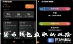 以太坊加密货币钱包盗取的风险与防范措施