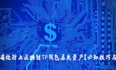 如何有效防止区块链TP钱包丢失资产?必知技巧与