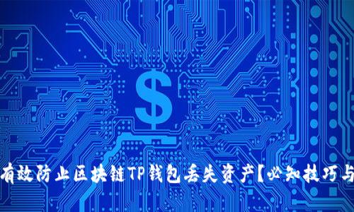 如何有效防止区块链TP钱包丢失资产?必知技巧与策略