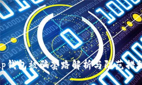 tp钱包被骗套路解析与防范措施