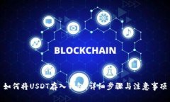 如何将USDT存入钱包:详细步骤与注意事项