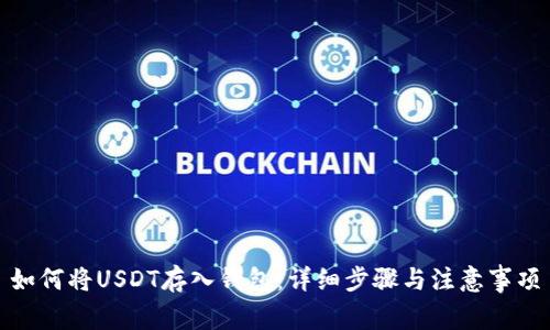 如何将USDT存入钱包:详细步骤与注意事项