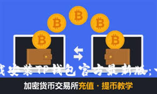 如何安全下载安装TP钱包官方最新版:一步一步指导