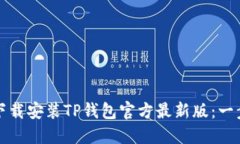 如何安全下载安装TP钱包官方最新版:一步一步指