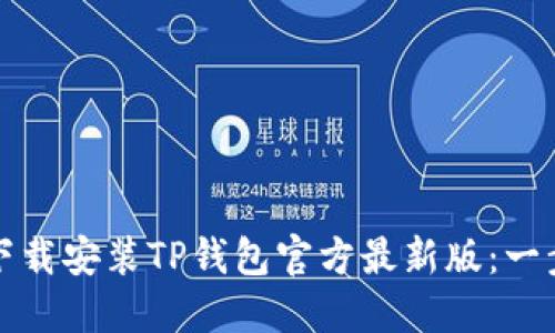 如何安全下载安装TP钱包官方最新版:一步一步指导