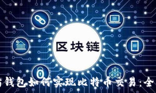 以太坊钱包如何实现比特币交易:全面解析