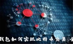 以太坊钱包如何实现比特币交易:全面解析