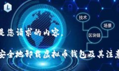 以下是您请求的内容。如何安全地卸载虚拟币钱